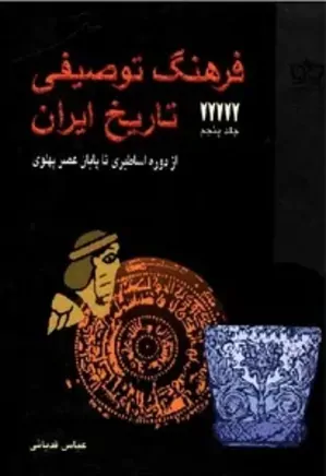 فرهنگ توصیفی تاریخ ایران - جلد 5