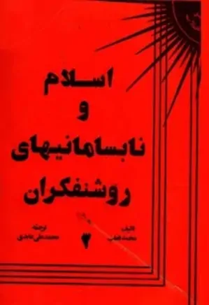 اسلام و نابسامانیهای روشنفکران - جلد 3