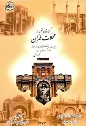 گزارشهای نظمیه از محلات تهران - جلد 1