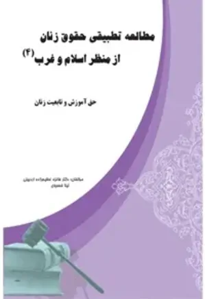 مطالعه تطبیقی حقوق زنان از منظر اسلام و غرب ( جلد 4 )