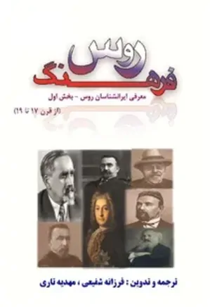 فرهنگ روس: معرفی ایران شناسان روس از قرن 17 تا 19 - جلد 1