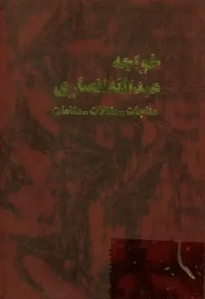 خواجه عبدالله انصاری: مناجات، مقالات، مقامات