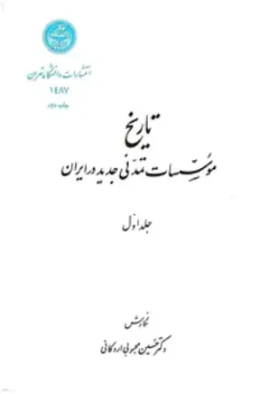 تاریخ موسسات تمدنی جدید در ایران - جلد 1