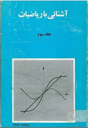 مجله آشنایی با ریاضیات - جلد 3 - مرداد 1364