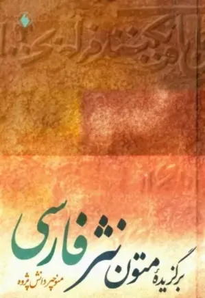 برگزیده متون نثر فارسی