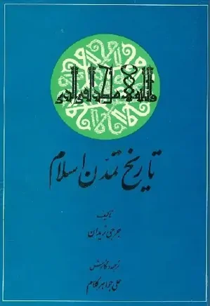 تاریخ تمدن اسلام - جلدهای 1 و 2 و 3
