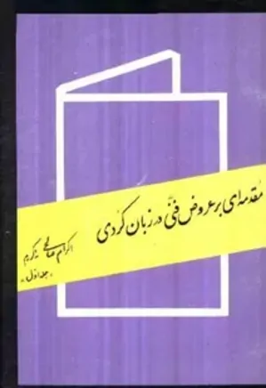 مقدمه ای بر عروض فنی در زبان کردی (جلد اول)