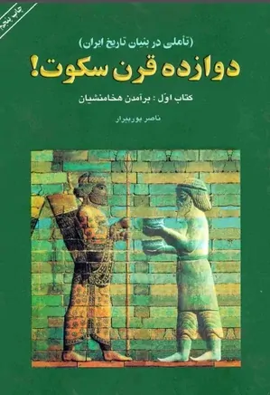 دوازده‌ ق‍رن‌ س‍ک‍وت‌ : ت‍ام‍ل‍ی‌ در ب‍ن‍ی‍ان‌ ت‍اری‍خ‌ ای‍ران‌