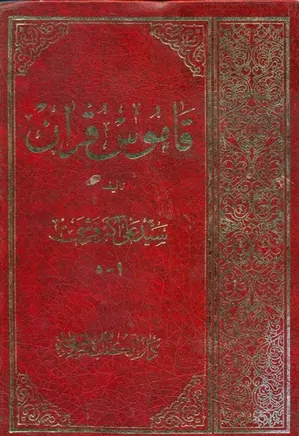 قاموس قرآن - جلد 2