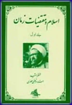 اسلام و مقتضیات زمان - جلد 1