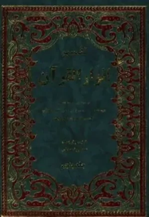 تفسیر انوار القرآن: گزیده ای از سه تفسیر - جلد 5