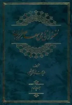 سخنوران نامی معاصر ایران - جلد 4