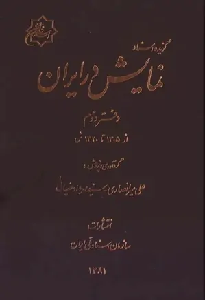 گزیده اسناد نمایش در ایران (دفتر دوم)