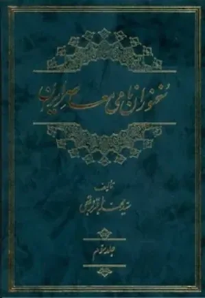سخنوران نامی معاصر ایران - جلد 3