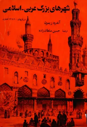 شهرهای بزرگ عربی - اسلامی در قرنهای ۱۰ تا ۱۲ هجری