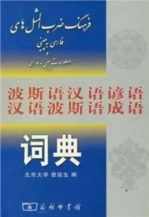 فرهنگ ضرب المثل های فارسی به چینی و اصطلاحات چینی به فارسی