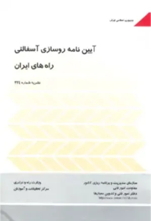 آیین نامه روسازی آسفالتی راه های ایران - نشریه 234