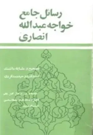 رسائل جامع خواجه عبدالله انصاری