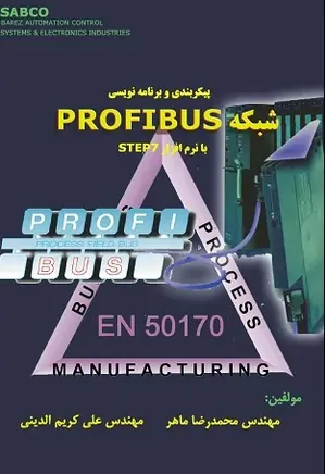شبکه Profibus
