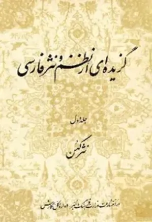 گزیده ای از نظم و نثر فارسی - جلد 1 - نثر کهن