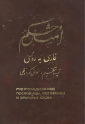 امثال و حکم فارسی به روسی