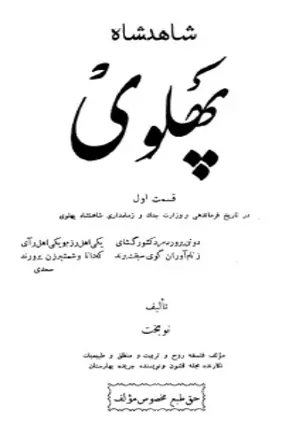 شاهنشاه پهلوی - جلد 1