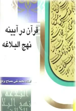 قرآن در آینه نهج البلاغه