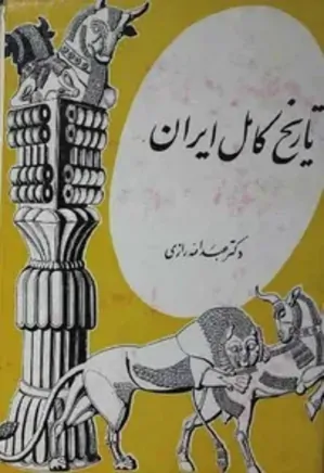 تاریخ کامل ایران: از تاسیس سلسله ماد تا عصر حاضر