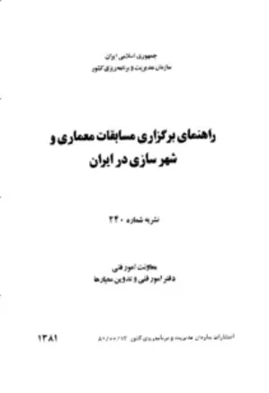 راهنمای برگزای مسابقات معماری و شهرسازی در ایران - نشریه 240