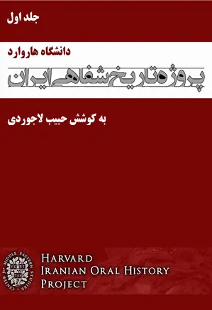 پروژه تاریخ شفاهی ایران، دانشگاه هاروارد – جلد 1