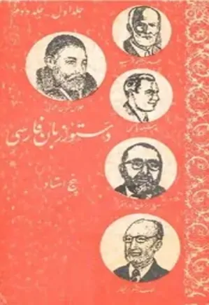 دستور زبان فارسی پنج استاد - جلد 1 و 2