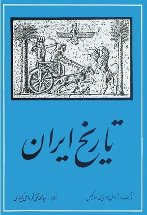 تاریخ ایران - جلد دوم