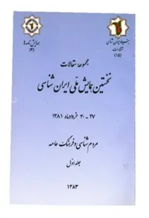 مجموعه مقالات نخستین همایش ملی ایران شناسی: مردم شناسی و فرهنگ عامه (جلد اول)