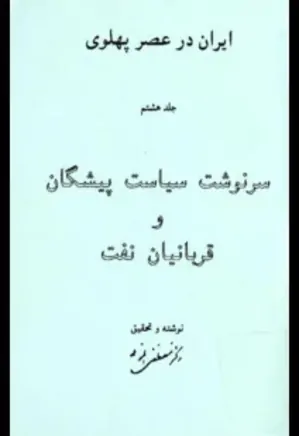ایران در عصر پهلوی - جلد 8: سرنوشت سیاست پیشگان و قربانیان نفت