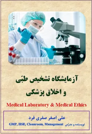 آزمایشگاه تشخیص طبی و اخلاق پزشکی