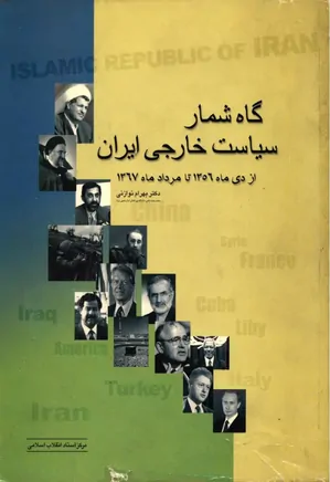 گاه‌ شمار سیاست خارجی ایران: از دی ماه 1356 تا مرداد ماه 1367