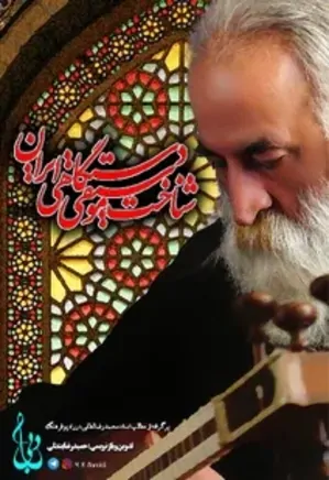 شناخت موسیقی دستگاهی ایران