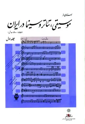 اسنادی از موسیقی تئاتر و سینما در ایران - جلد 1