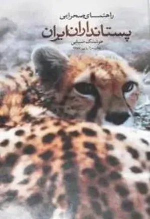 راهنمای صحرایی پستانداران ایران