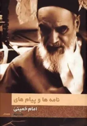 نامه ها و پیام های امام خمینی - جلد 2