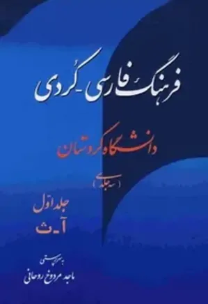 فرهنگ فارسی - کردی: جلد 1 - آ تا ث