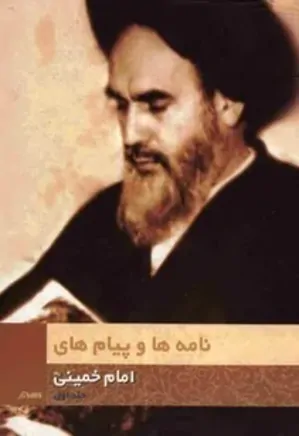 نامه ها و پیام های امام خمینی - جلد 1