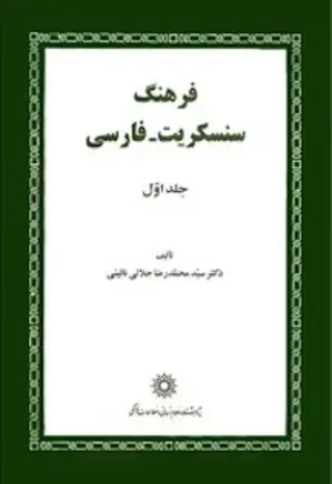 ف‍ره‍ن‍گ‌ س‍ن‍س‍ک‍ری‍ت‌ - ف‍ارس‍ی‌ - جلد 1
