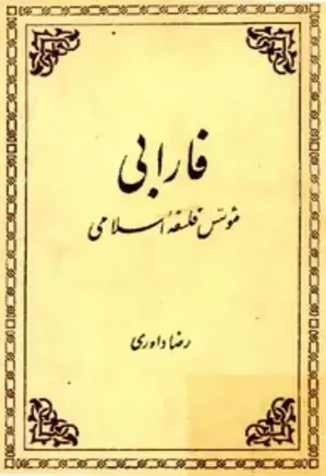 فارابی، موسس فلسفه اسلامی