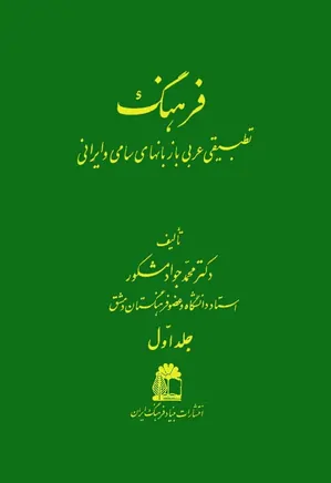 فرهنگ تطبیقی عربی با زبانهای سامی و ایرانی - جلد 1