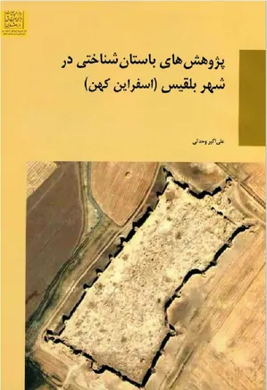 پژوهش های باستان شناختی در شهر بلقیس، اسفراین کهن