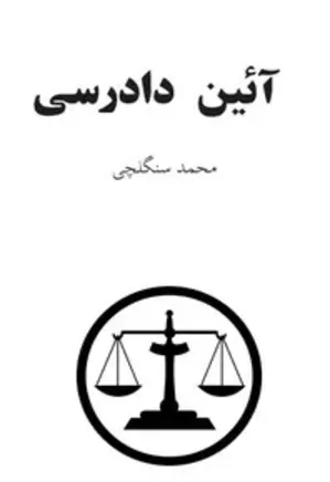 آی‍ی‍ن‌ دادرس‍ی‌ اس‍لام‌: ف‍ش‍رده‌ای‌ از ق‍واع‍د ق‍ض‍ا در اس‍لام‌