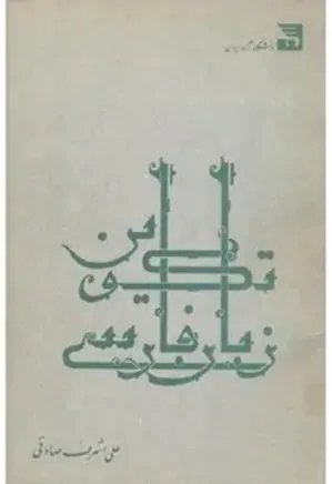 تکوین زبان فارسی