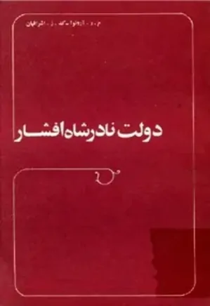 دولت نادرشاه افشار