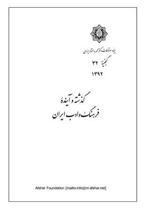 گذشته و آینده‌ فرهنگ و ادب ایران - گنجینه 32
